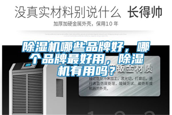 MR.好色破解版哪些品牌好，哪个品牌最好用，MR.好色破解版有用吗？