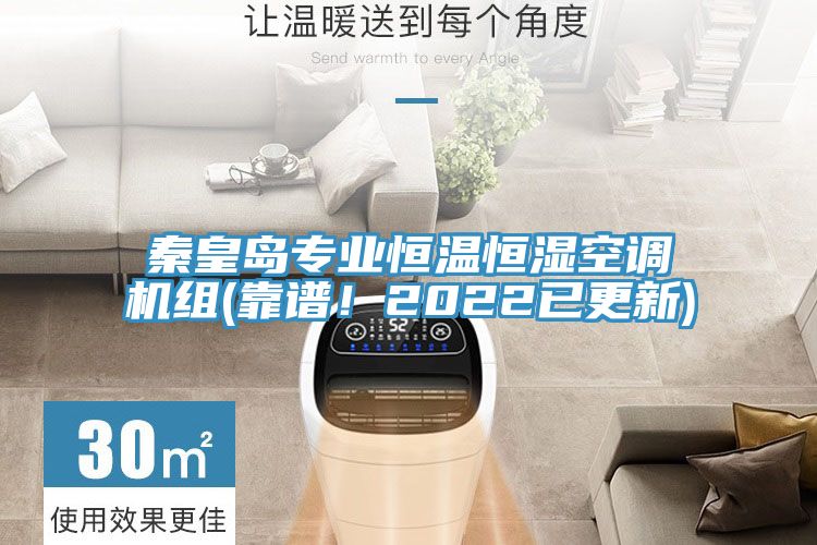 秦皇岛专业恒温恒湿空调机组(靠谱！2022已更新)