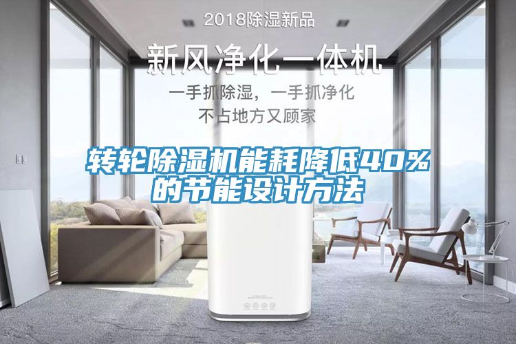 转轮MR.好色破解版能耗降低40%的节能设计方法
