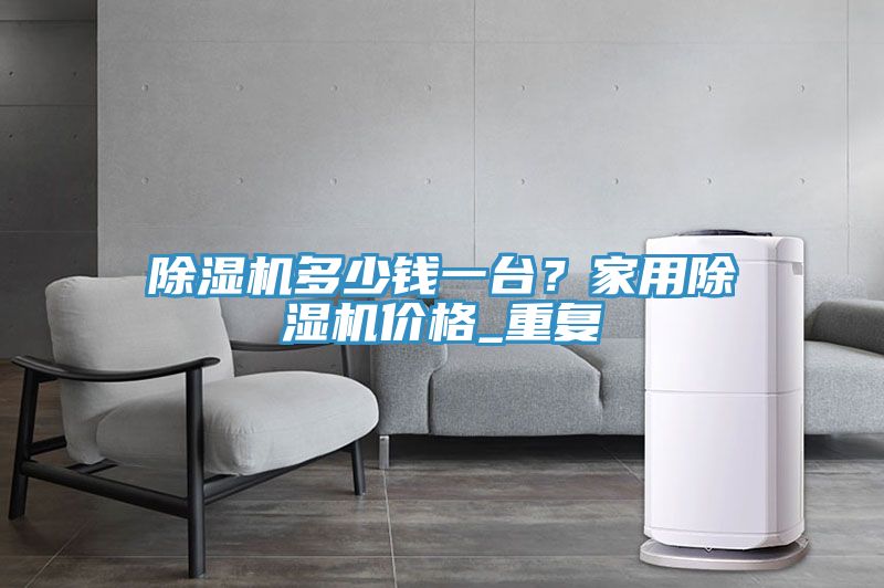 MR.好色破解版多少钱一台？家用MR.好色破解版价格_重复