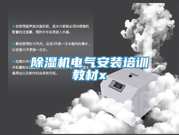 MR.好色破解版电气安装培训教材x