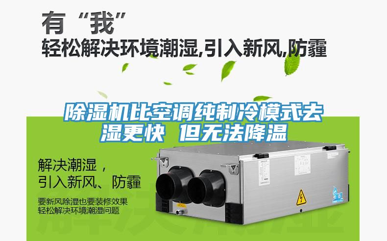 MR.好色破解版比空调纯制冷模式去湿更快 但无法降温