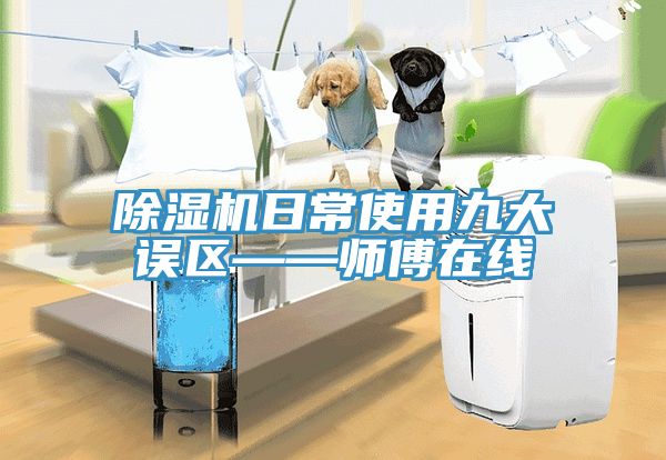 MR.好色破解版日常使用九大误区——师傅在线