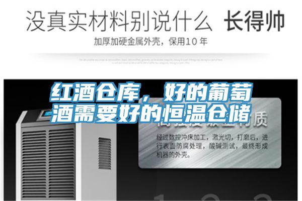红酒仓库，好的葡萄酒需要好的恒温仓储