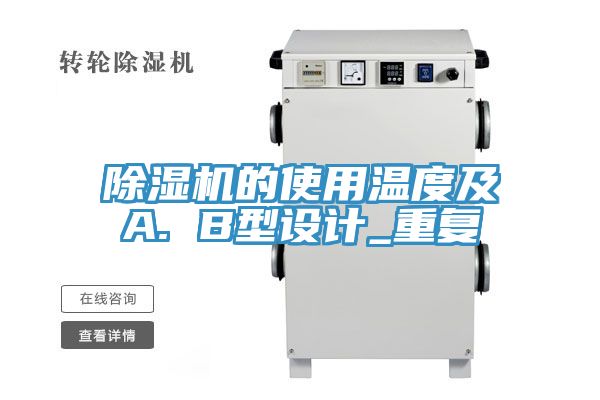 MR.好色破解版的使用温度及A. B型设计_重复